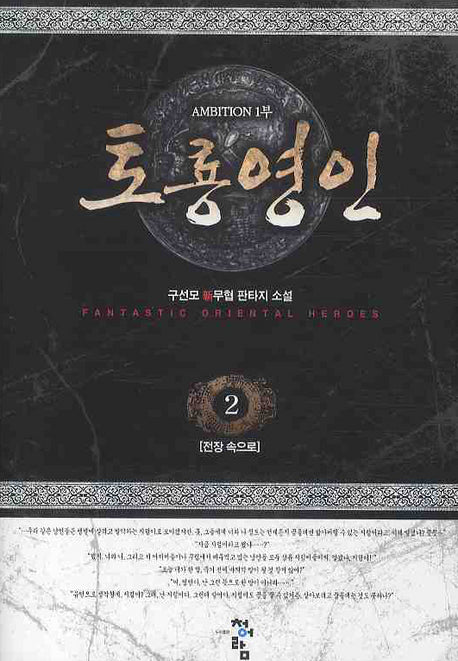 토룡영인 2: 전장 속으로