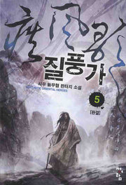 질풍가 5(완결)