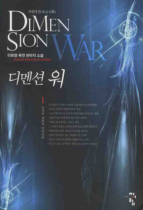 디멘션 워 1: 초자아 컴퓨터 미네르바