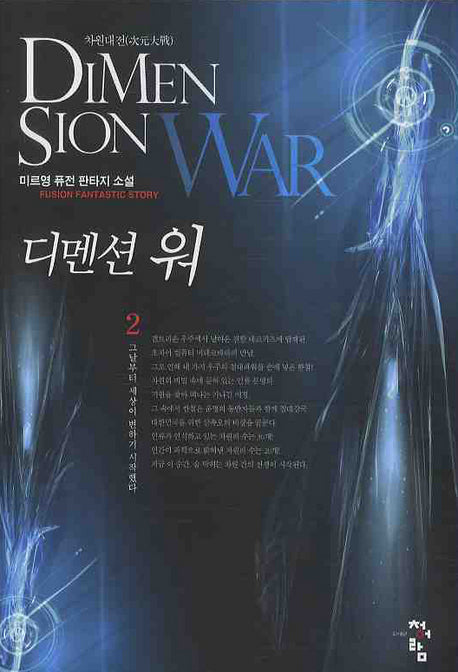디멘션 워 2: 그날부터 세상이 변하기 시작했다
