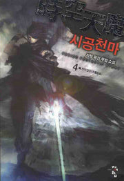 시공천마 4: 천마겁난