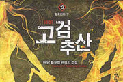 고검추산 12