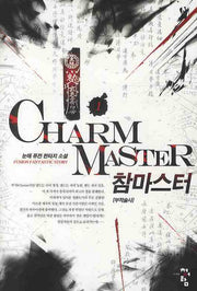 참 마스터 1