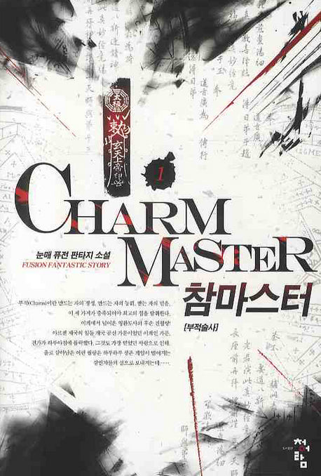 참 마스터 1