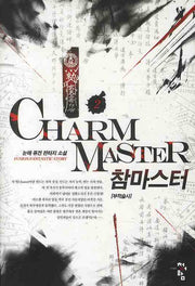 참 마스터 2