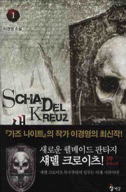 섀델 크로이츠 2부(1)