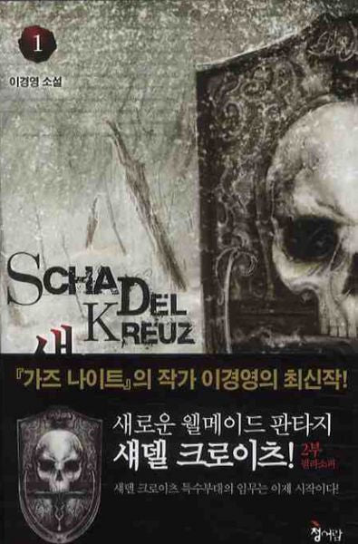 섀델 크로이츠 2부(1)