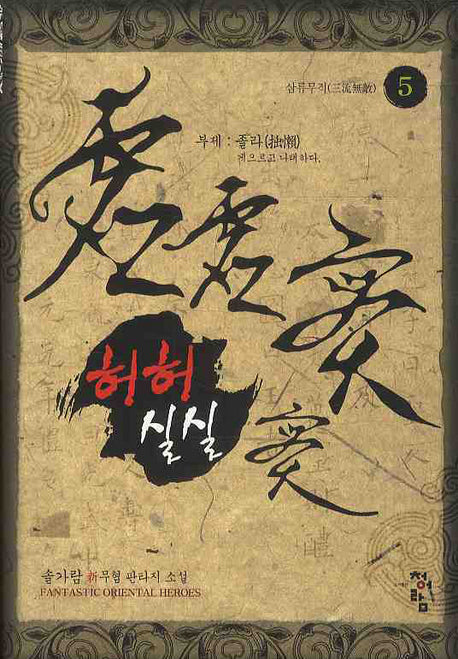 허허실실 5: 삼류무적