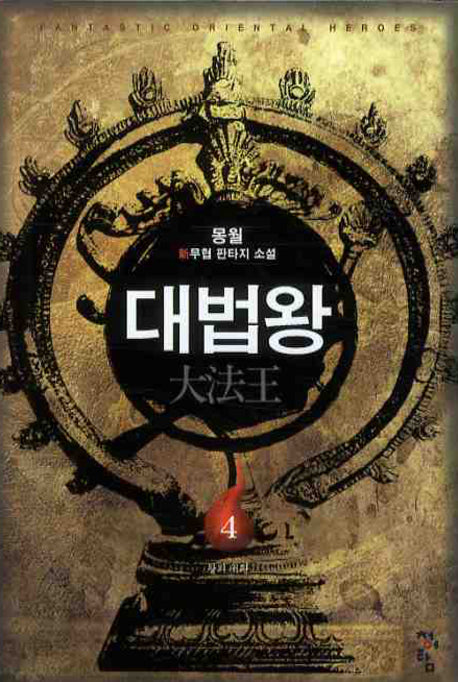 대법왕 4: 왕의 귀환