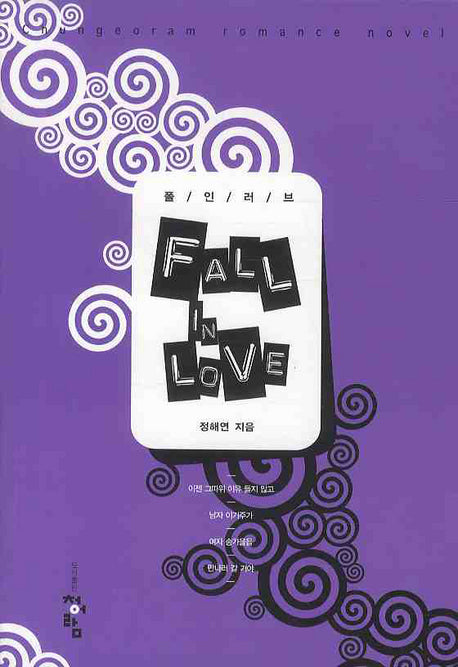 폴 인 러브(FALL IN LOVE)(Chungeoram Romance Novel)