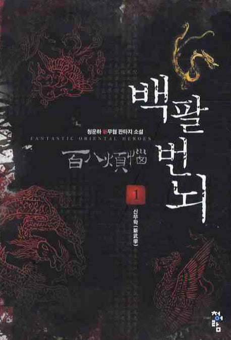 백팔번뇌 1: 신무학
