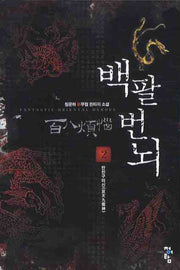 백팔번뇌 2: 반천구마신