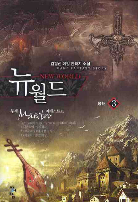 뉴 월드 3: 몽환