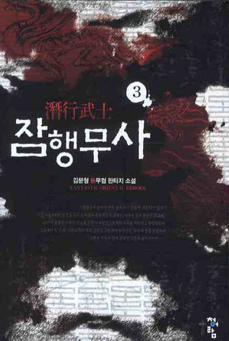 잠행무사 3
