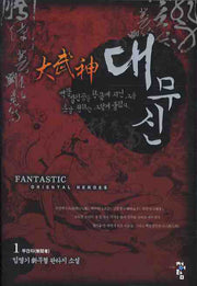 대무신 1: 무간자