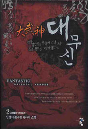 대무신 2: 신풍혈수