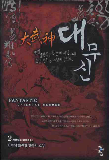 대무신 2: 신풍혈수