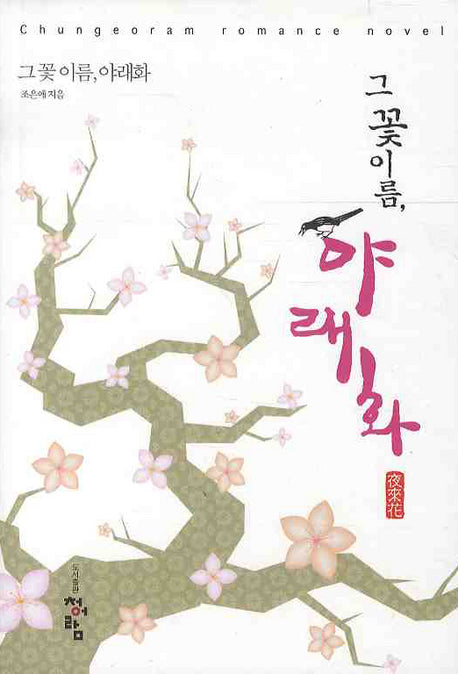 그 꽃 이름 야래화