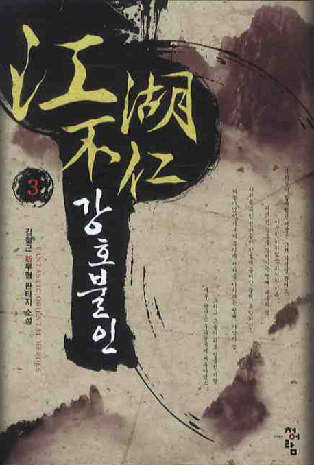 강호불인 3