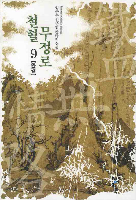철혈무정로 9(완결)