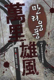 만리웅풍 7: 우주무한