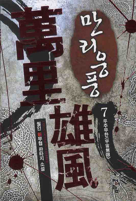 만리웅풍 7: 우주무한