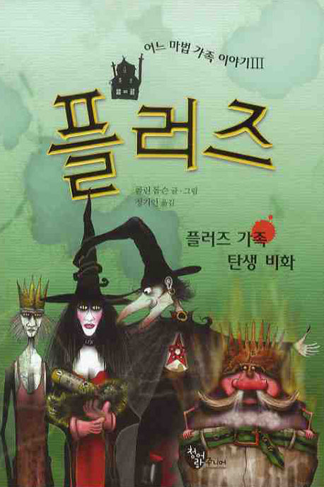 플러즈(어느 마법 가족 이야기 3)