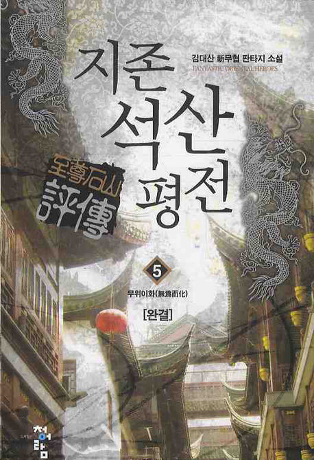 지존석산평전 5(완결)