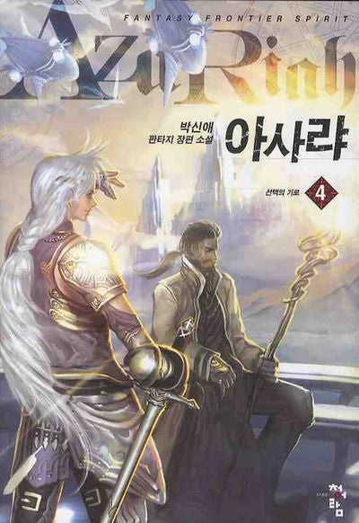 아사랴 4: 선택의 기로