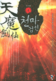 천마검선 4