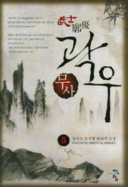 무사 곽우 5
