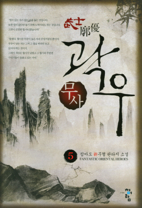 무사 곽우 5