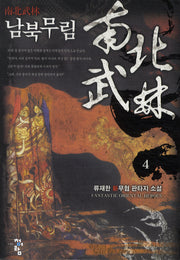 남북무림 4