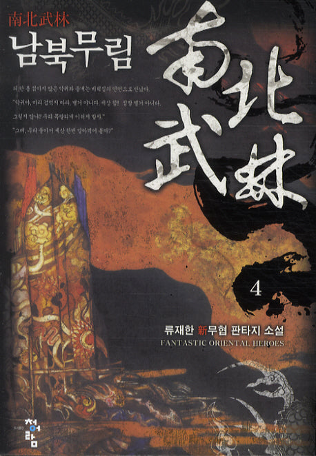 남북무림 4