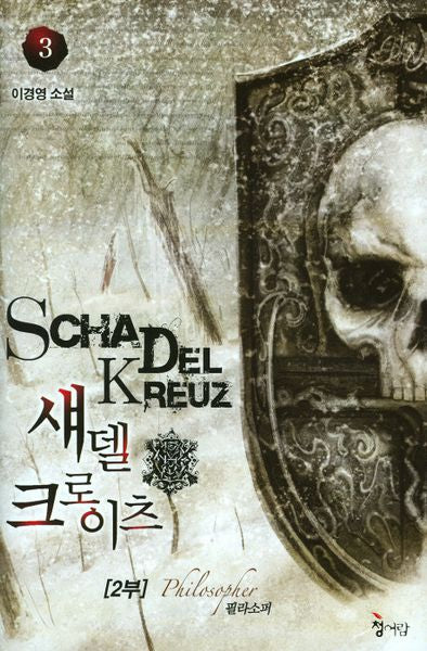 섀델 크로이츠 2부(3)