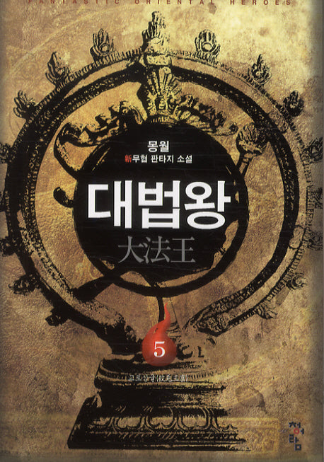 대법왕 5
