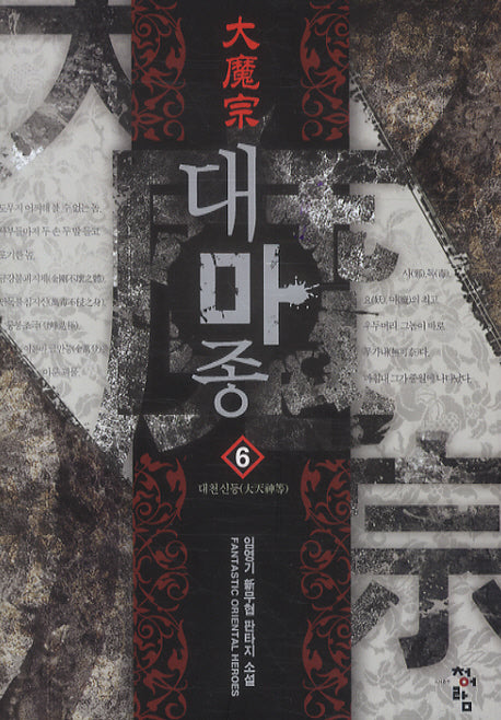 대마종 6