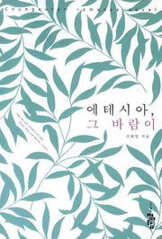 에테시아 그 바람이