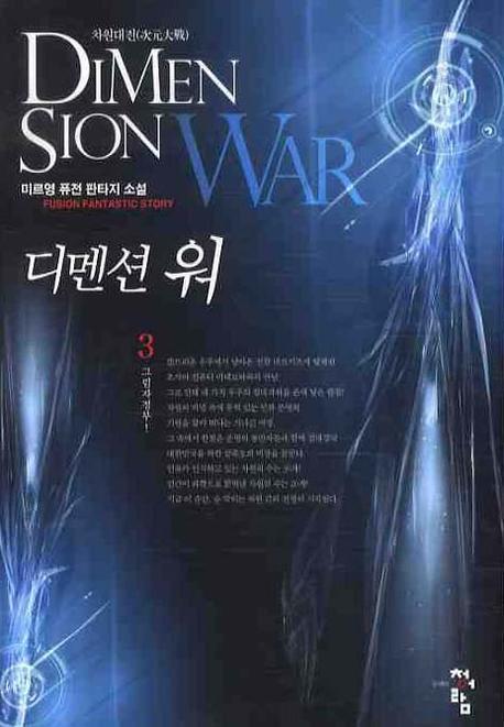 디멘션 워 3: 그림자 정부