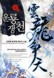 운룡쟁천 3