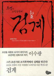 검계 1
