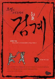 검계 2