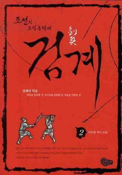검계 2