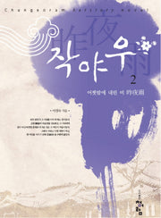 작야우 2