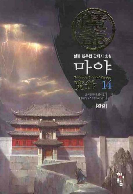마야 14(완결)