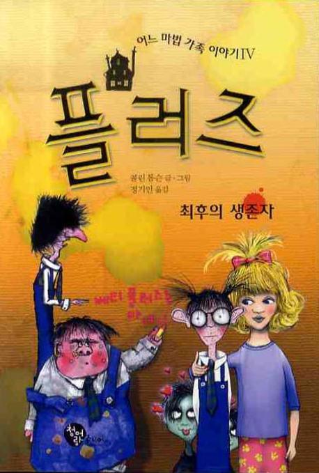 플러즈(어느 마법 가족 이야기 4)