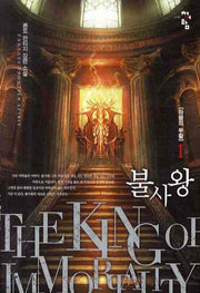 불사왕 1: 마왕의 부활