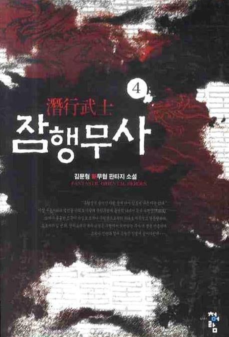 잠행무사 4