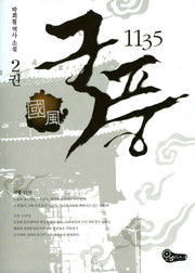 국풍 1135 2