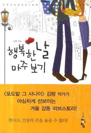 행복한 날 마주 보기